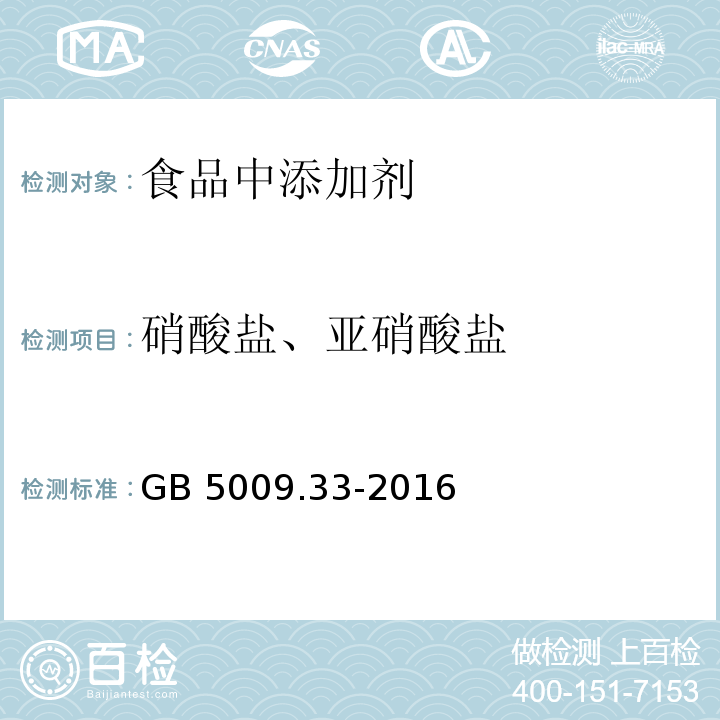 硝酸鹽、亞硝酸鹽 食品安全國(guó)家標(biāo)準(zhǔn) 食品中亞硝酸鹽與硝酸鹽的測(cè)定GB 5009.33-2016