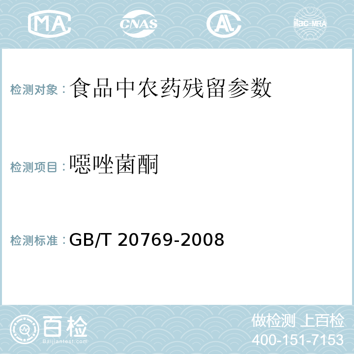 噁唑菌酮 水果蔬菜中405种农药及相关化学品残留量的测定液相色谱-串联质谱法 GB/T 20769-2008