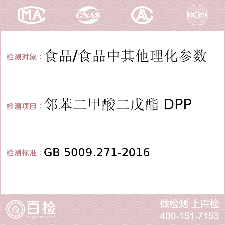 邻苯二甲酸二戊酯 DPP 食品安全国家标准 食品中邻苯二甲酸酯的测定/GB 5009.271-2016