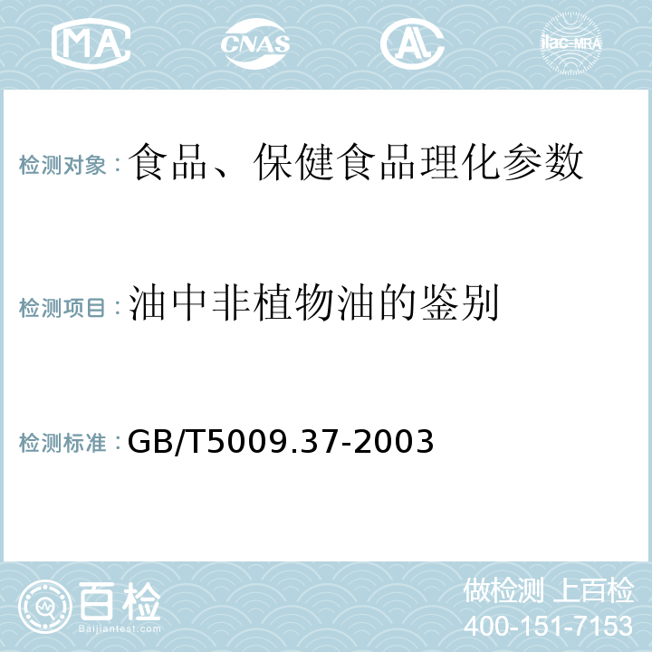 油中非植物油的鉴别 GB/T 5009.37-2003 食用植物油卫生标准的分析方法