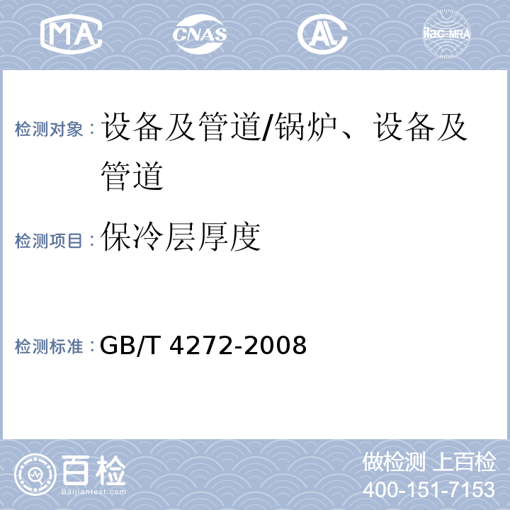保冷层厚度 GB/T 4272-2008 设备及管道绝热技术通则