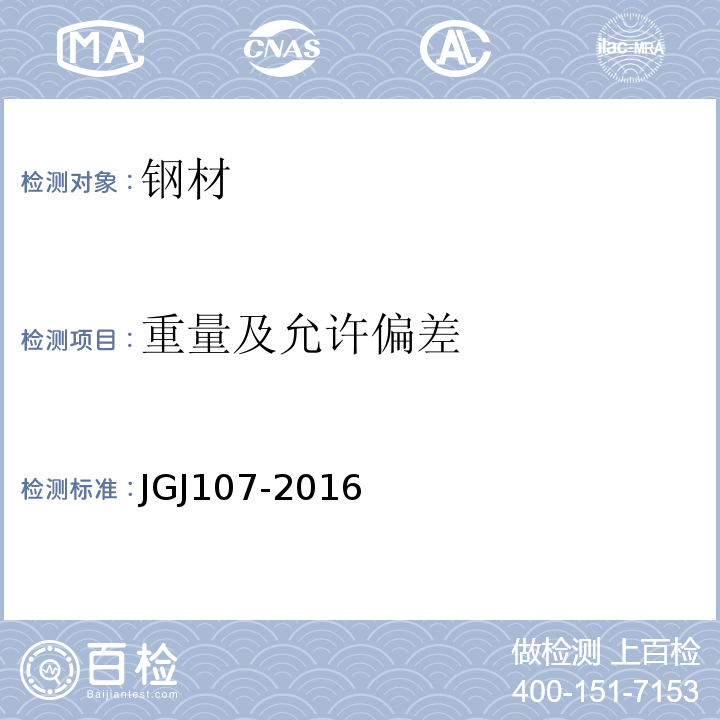 重量及允许偏差 钢筋机械连接技术规程 JGJ107-2016