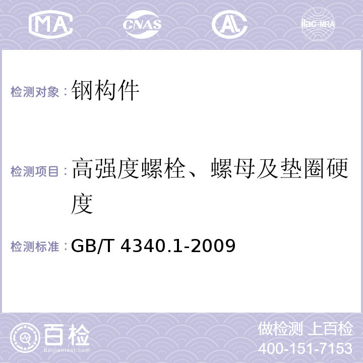 高强度螺栓、螺母及垫圈硬度 金属材料 维氏硬度试验 第1部分:试验方法 GB/T 4340.1-2009