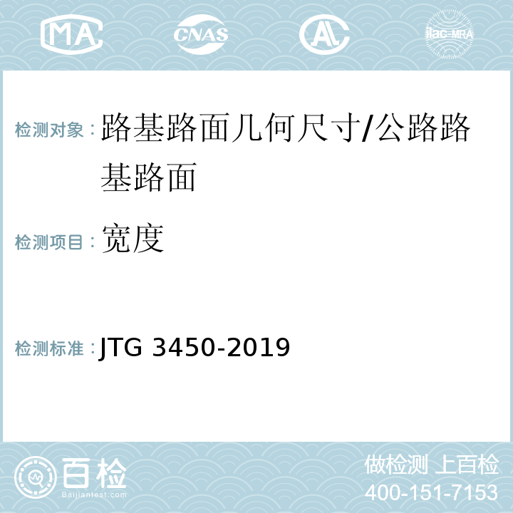 宽度 公路路基路面现场测试规程 /JTG 3450-2019