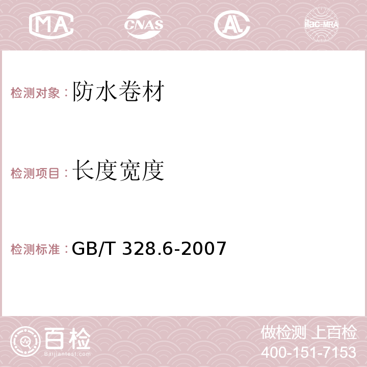 长度宽度 建筑防水卷材试验方法 第6部分:沥青防水卷材 长度、宽度和平直度 GB/T 328.6-2007