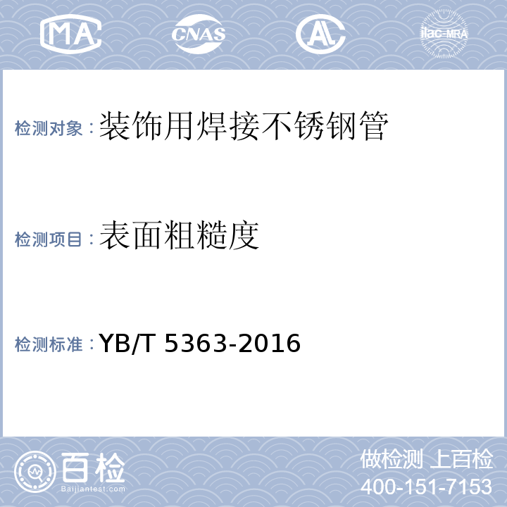 表面粗糙度 YB/T 5363-2016 装饰用焊接不锈钢管