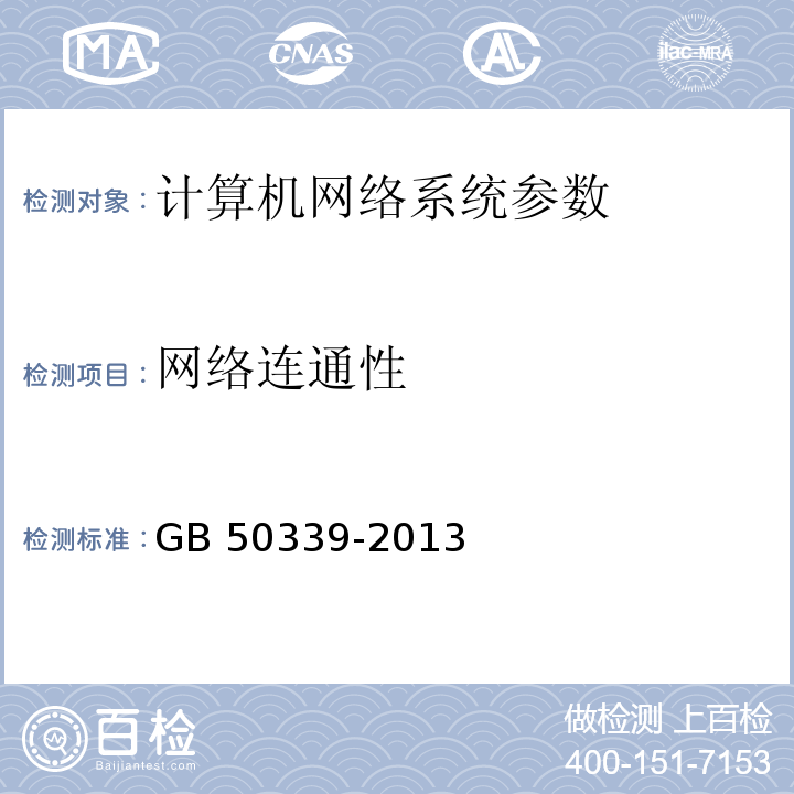 网络连通性 智能建筑工程质量验收规范 GB 50339-2013 智能建筑工程检测规程 CECS 182：2005