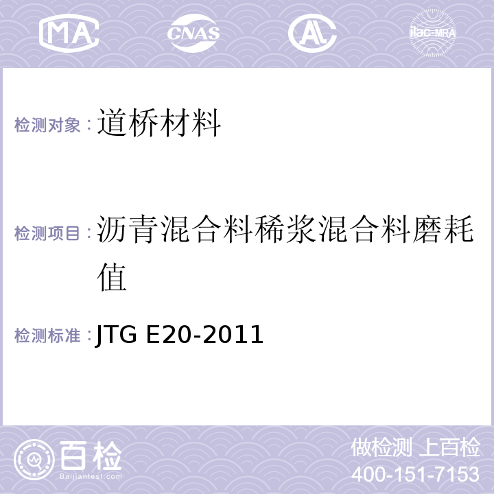 沥青混合料稀浆混合料磨耗值 JTG E20-2011 公路工程沥青及沥青混合料试验规程