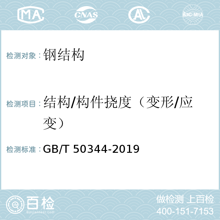 结构/构件挠度（变形/应变） GB/T 50344-2019 建筑结构检测技术标准(附条文说明)