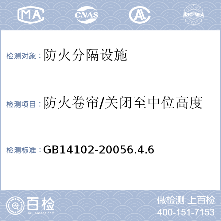 防火卷帘/关闭至中位高度 GB 14102-2005 防火卷帘