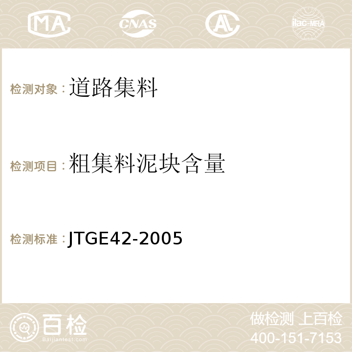 粗集料泥块含量 公路工程集料试验规程 JTGE42-2005
