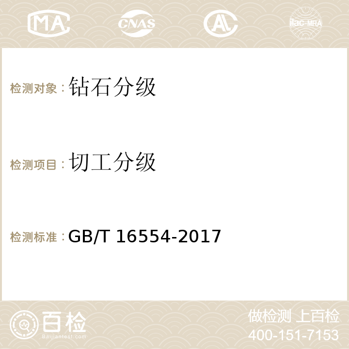 切工分级 钻石分级GB/T 16554-2017