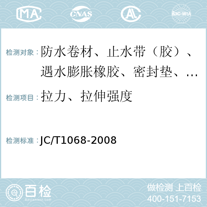 拉力、拉伸强度 坡屋面用防水材料 自粘聚合物沥青防水垫层 JC/T1068-2008