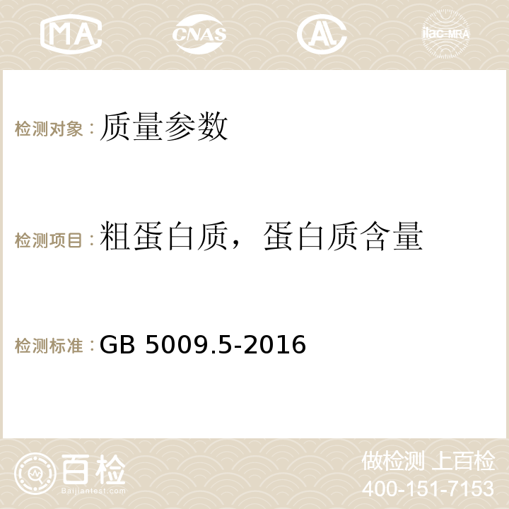 粗蛋白质，蛋白质含量 GB 5009.5-2016 食品安全国家标准 食品中蛋白质的测定