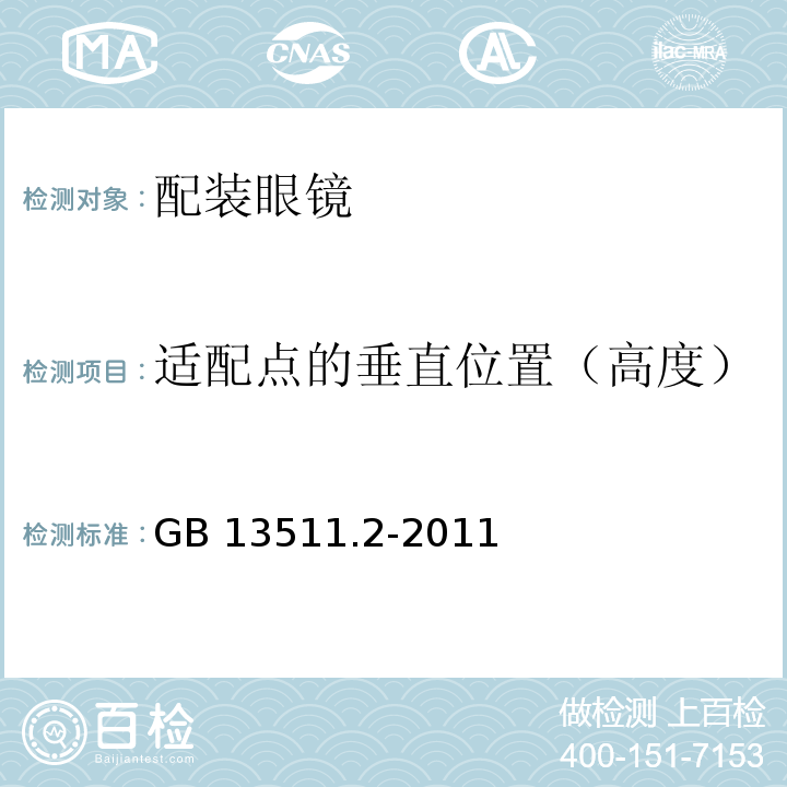 适配点的垂直位置（高度） 配装眼镜第2部分：渐变焦GB 13511.2-2011