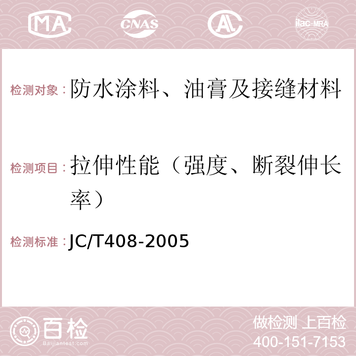 拉伸性能（强度、断裂伸长率） 建筑防水涂料试验方法 JC/T408-2005