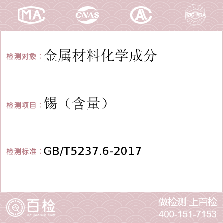 锡（含量） 铝合金建筑型材 第6部分：隔热型材 GB/T5237.6-2017