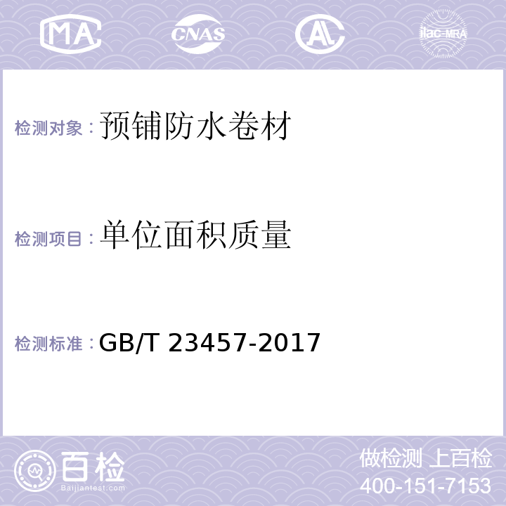 單位面積質量 預鋪防水卷材 GB/T 23457-2017（6.4）