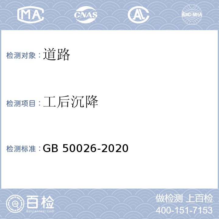 工后沉降 工程测量标准(GB 50026-2020)