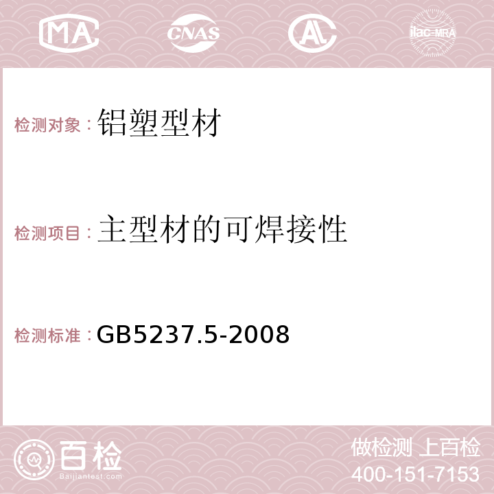 主型材的可焊接性 GB/T 5237.5-2008 【强改推】铝合金建筑型材 第5部分:氟碳漆喷涂型材