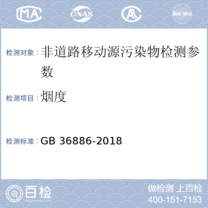 烟度 非道路柴油移动机械排气烟度限值及测量方法 GB 36886-2018