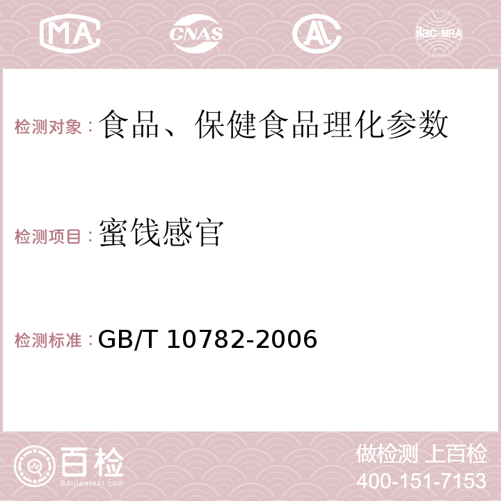 蜜饯感官 GB/T 10782-2006 蜜饯通则