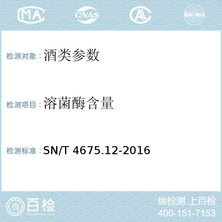 溶菌酶含量 SN/T 4675.12-2016 出口葡萄酒中溶菌酶的测定 液相色谱法