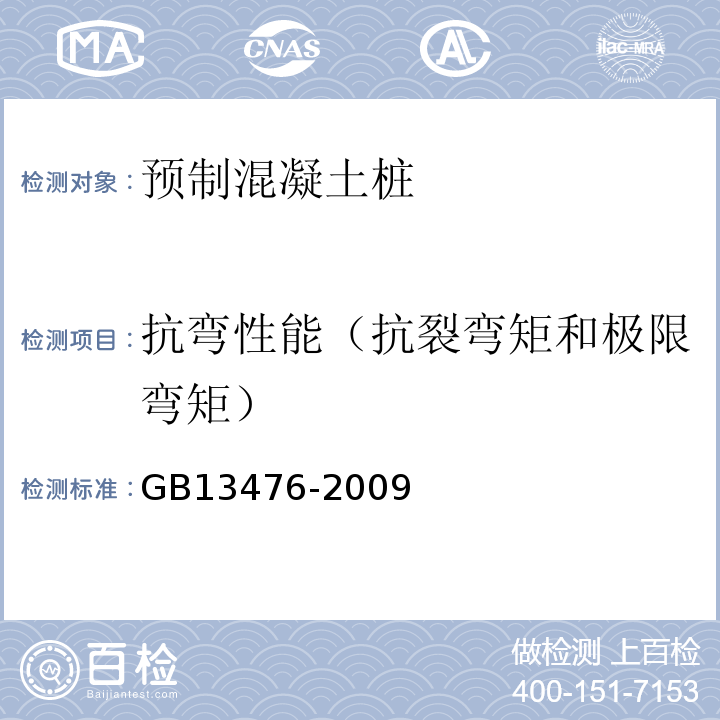 抗弯性能（抗裂弯矩和极限弯矩） 先张法预应力混凝土管桩 GB13476-2009