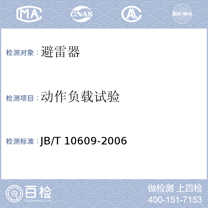 动作负载试验 JB/T 10609-2006 交流三相组合式有串联间隙金属氧化物避雷器