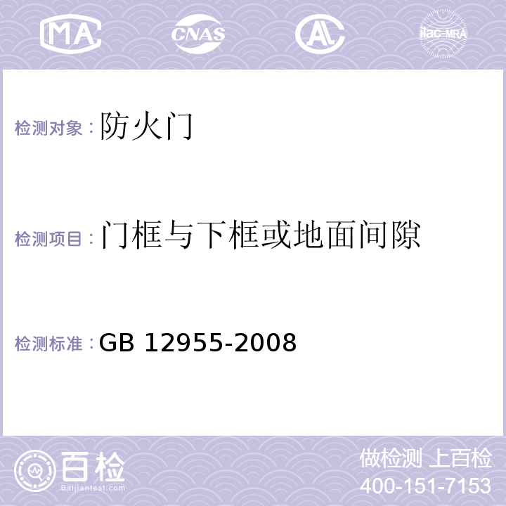 門框與下框或地面間隙 防火門GB 12955-2008