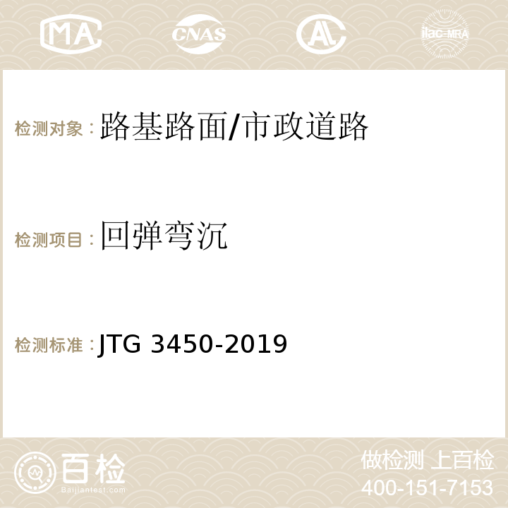 回弹弯沉 公路路基路面现场测试规程/JTG 3450-2019