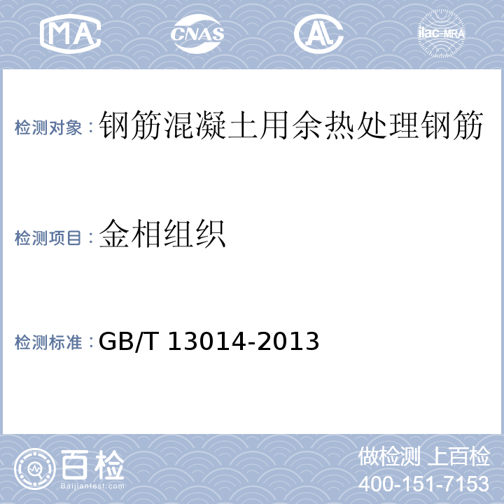 金相组织 钢筋混凝土用余热处理钢筋GB/T 13014-2013