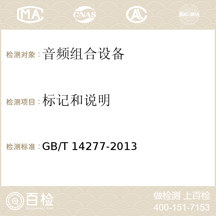 标记和说明 音频组合设备通用规范 GB/T 14277-2013
