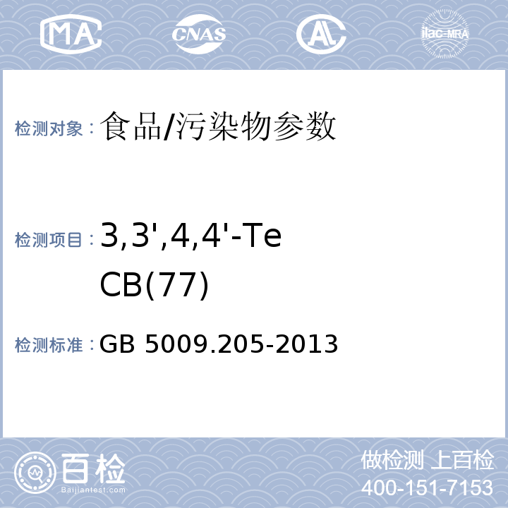 3,3',4,4'-TeCB(77) 食品安全国家标准 食品中二噁英及其类似物毒性当量的测定/GB 5009.205-2013