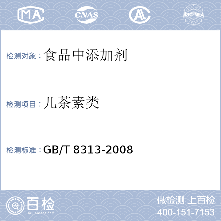 儿茶素类 茶叶中茶多酚和儿茶素类含量的检测方法
GB/T 8313-2008
