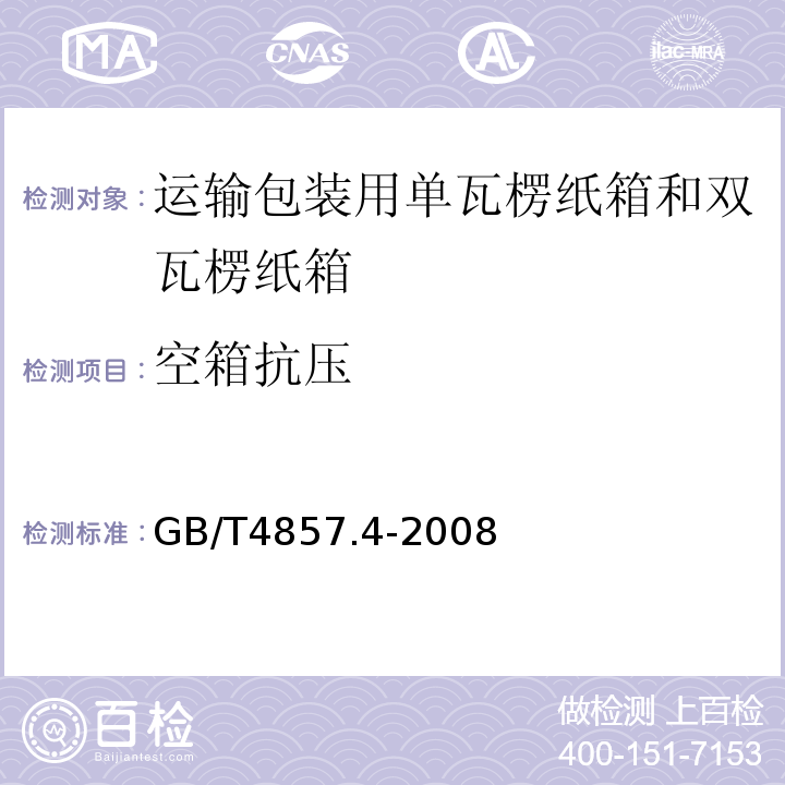 空箱抗压 包装运输包装件基本试验第4部分:采用压力试验机进行的抗压和堆码试验方法GB/T4857.4-2008