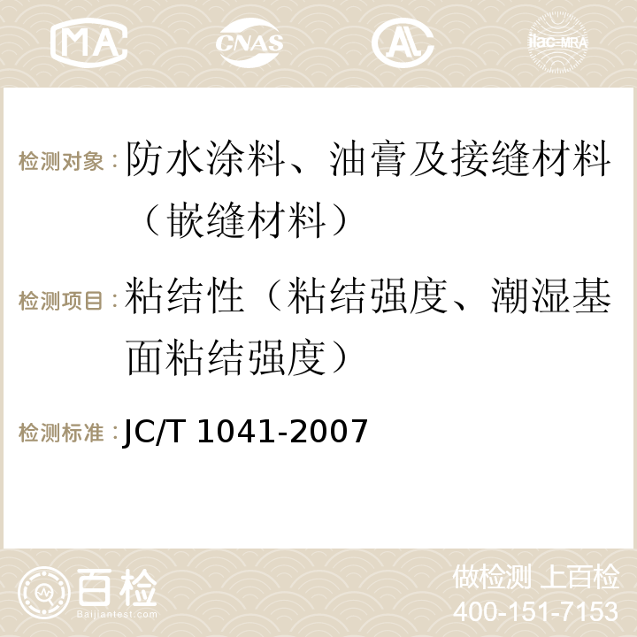 粘结性（粘结强度、潮湿基面粘结强度） JC/T 1041-2007 混凝土裂缝用环氧树脂灌浆材料