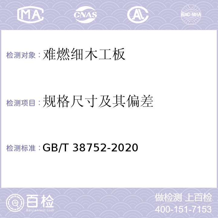 规格尺寸及其偏差 难燃细木工板GB/T 38752-2020