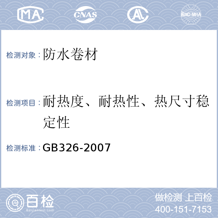 耐热度、耐热性、热尺寸稳定性 GB/T 326-2007 【强改推】石油沥青纸胎油毡