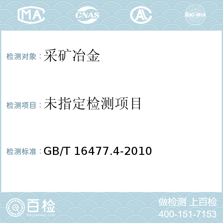  GB/T 16477.4-2010 稀土硅铁合金及镁硅铁合金化学分析方法 第4部分:硅量的测定