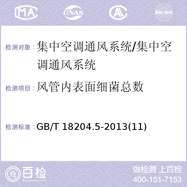 风管内表面细菌总数 公共场所卫生检验方法第5部分:集中空调通风系统/GB/T 18204.5-2013(11)