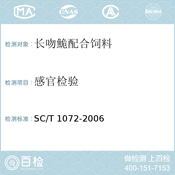 感官检验 SC/T 1072-2006 长吻鮠配合饲料