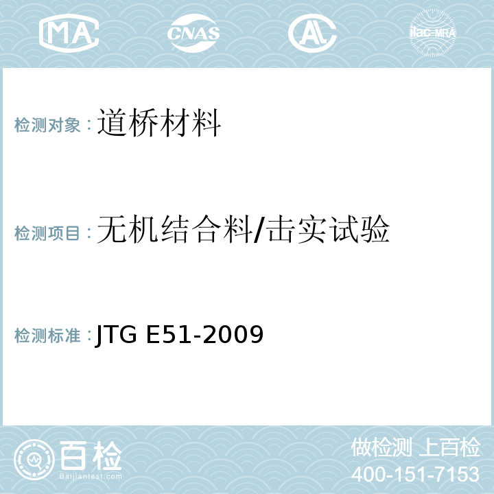 无机结合料/击实试验 JTG E51-2009 公路工程无机结合料稳定材料试验规程