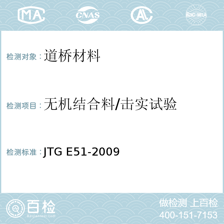 无机结合料/击实试验 公路工程无机结合料稳定材料试验规程