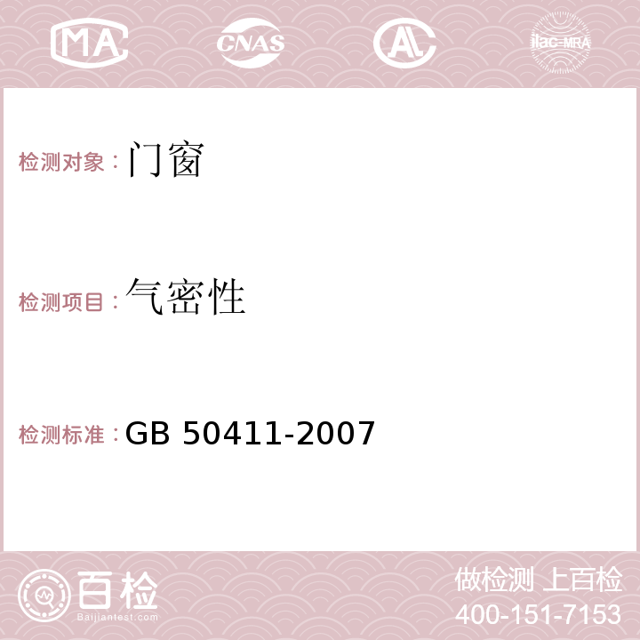 气密性 建筑节能工程施工质量验收规范 GB 50411-2007