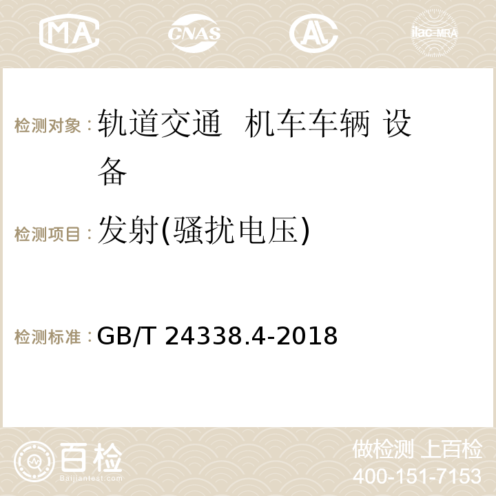 发射(骚扰电压) 轨道交通 电磁兼容 第3-2部分：机车车辆 设备GB/T 24338.4-2018