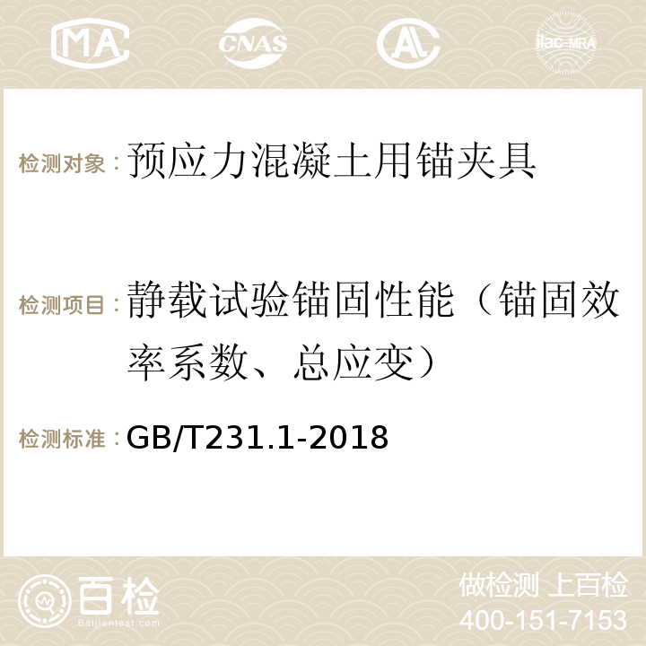 静载试验锚固性能（锚固效率系数、总应变） 金属材料 布氏硬度试验 第1部分：试验方法GB/T231.1-2018