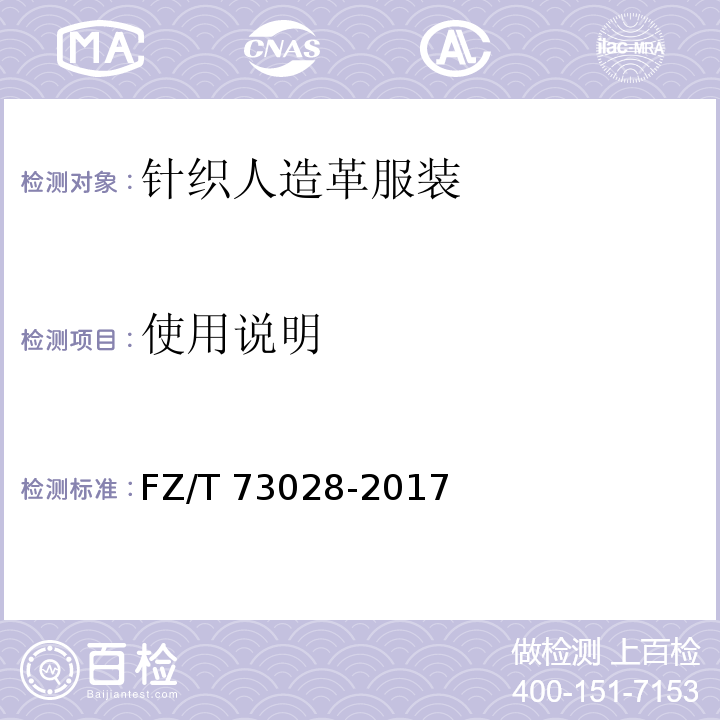 使用说明 针织人造革服装FZ/T 73028-2017