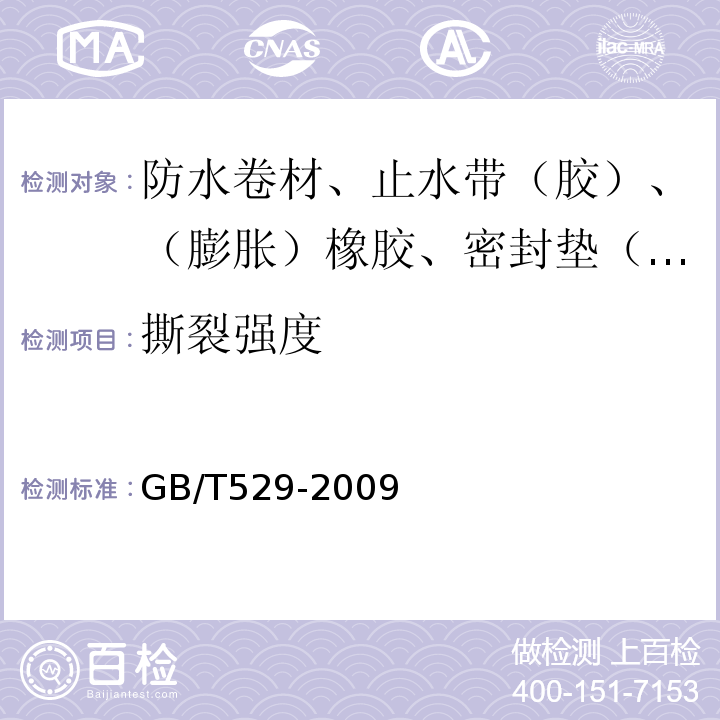 撕裂强度 硫化橡胶或热塑性橡胶撕裂强度的测定（裤形、直角形和新月形试样） GB/T529-2009