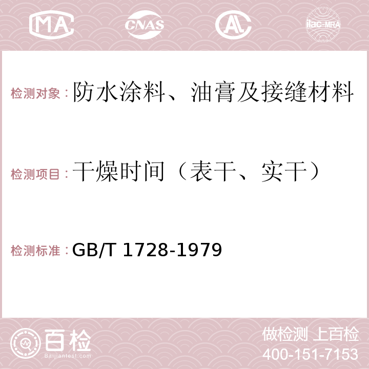 干燥时间（表干、实干） 漆膜,腻子膜干燥时间测定法 GB/T 1728-1979